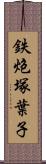 鉄炮塚葉子 Scroll