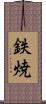 鉄焼 Scroll