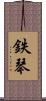 鉄琴 Scroll