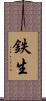 鉄生 Scroll