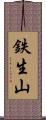 鉄生山 Scroll