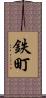 鉄町 Scroll