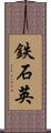 鉄石英 Scroll