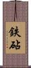 鉄砧 Scroll