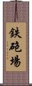 鉄砲場 Scroll