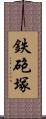 鉄砲塚 Scroll