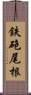 鉄砲尾根 Scroll