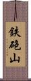鉄砲山 Scroll