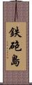 鉄砲島 Scroll