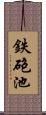 鉄砲池 Scroll