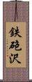 鉄砲沢 Scroll