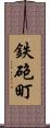 鉄砲町 Scroll