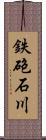 鉄砲石川 Scroll