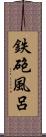 鉄砲風呂 Scroll