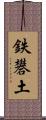 鉄礬土 Scroll