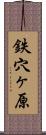 鉄穴ヶ原 Scroll
