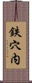 鉄穴内 Scroll