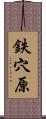鉄穴原 Scroll