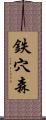 鉄穴森 Scroll