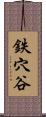 鉄穴谷 Scroll