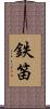 鉄笛 Scroll