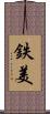 鉄美 Scroll