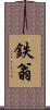 鉄翁 Scroll