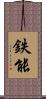 鉄能 Scroll