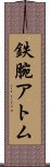 鉄腕アトム Scroll