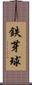 鉄芽球 Scroll