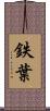 鉄葉 Scroll