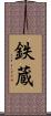 鉄蔵 Scroll