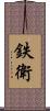 鉄衛 Scroll