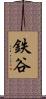 鉄谷 Scroll