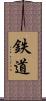 鉄道 Scroll