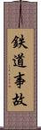 鉄道事故 Scroll