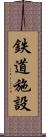 鉄道施設 Scroll