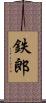 鉄郎 Scroll