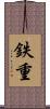 鉄重 Scroll
