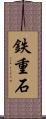 鉄重石 Scroll