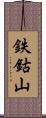 鉄鈷山 Scroll