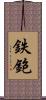 鉄鉋 Scroll