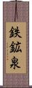 鉄鉱泉 Scroll