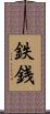 鉄銭 Scroll