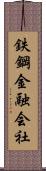 鉄鋼金融会社 Scroll