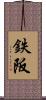 鉄阪 Scroll