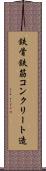鉄骨鉄筋コンクリート造 Scroll