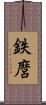 鉄麿 Scroll