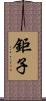 鉅子 Scroll
