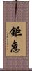 鉅惠 Scroll